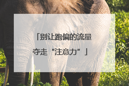 别让跑偏的流量夺走“注意力”
